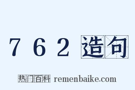 762造句是什么意思的图片
